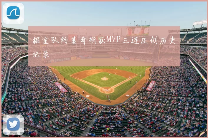 掘金队约基奇斩获MVP三连庄创历史记录