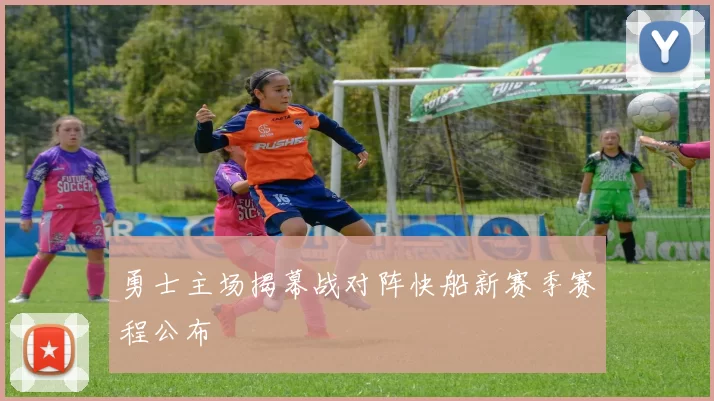 勇士主场揭幕战对阵快船新赛季赛程公布