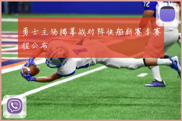 勇士主场揭幕战对阵快船新赛季赛程公布