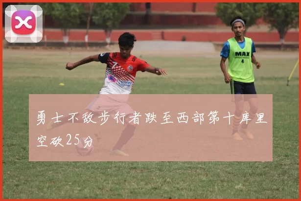 勇士不敌步行者跌至西部第十库里空砍25分