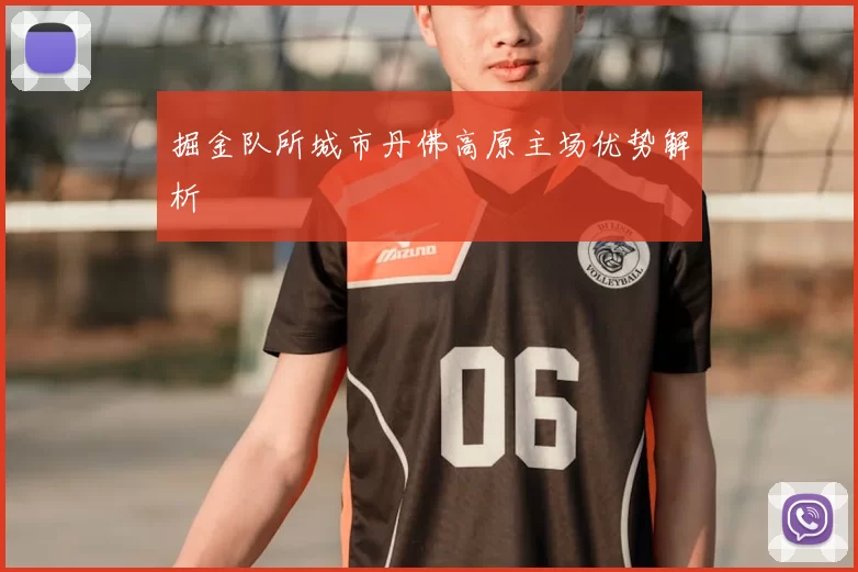 掘金队所城市丹佛高原主场优势解析