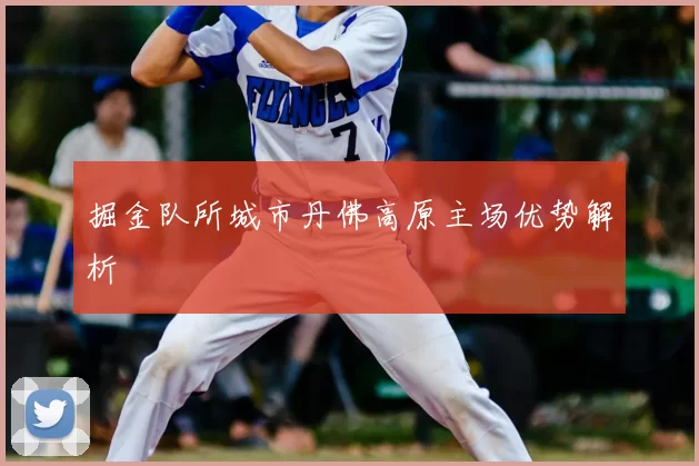 掘金队所城市丹佛高原主场优势解析