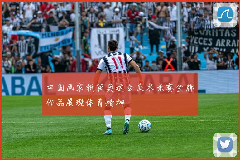 中国画家斩获奥运会美术竞赛金牌作品展现体育精神