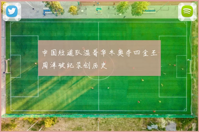 中国短道队温哥华冬奥夺四金王濛周洋破纪录创历史