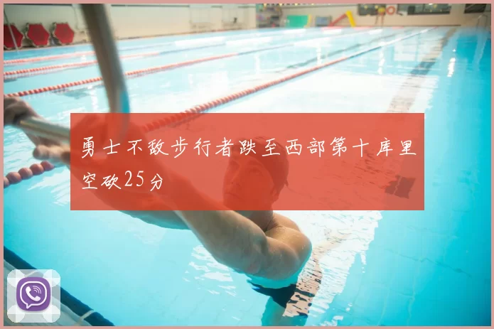 勇士不敌步行者跌至西部第十库里空砍25分