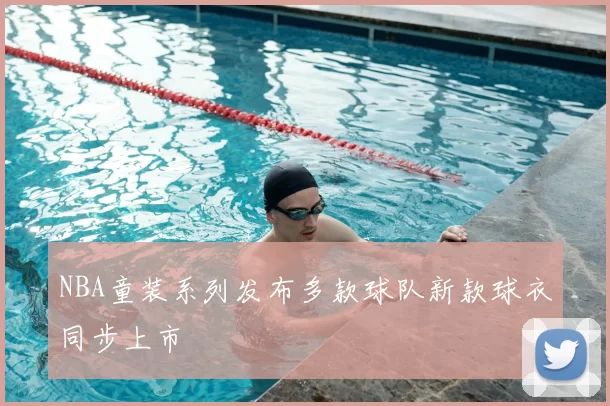 NBA童装系列发布多款球队新款球衣同步上市