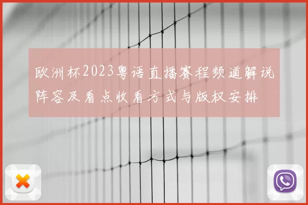 欧洲杯2023粤语直播赛程频道解说阵容及看点收看方式与版权安排