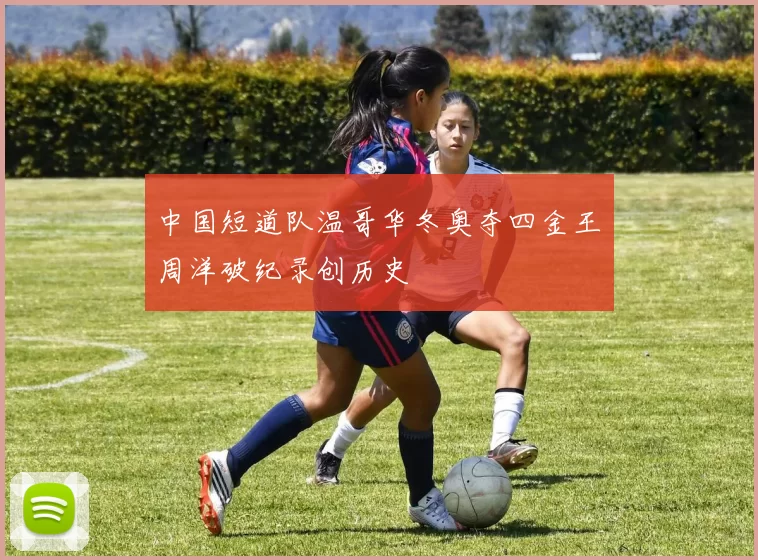 中国短道队温哥华冬奥夺四金王濛周洋破纪录创历史