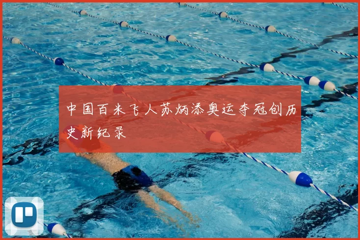 中国百米飞人苏炳添奥运夺冠创历史新纪录