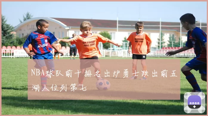 NBA球队前十排名出炉勇士跌出前五湖人位列第七