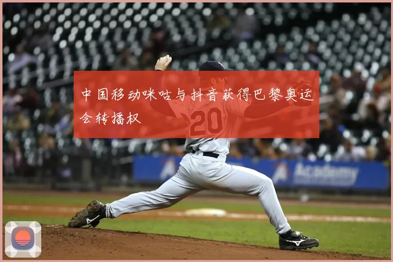 中国移动咪咕与抖音获得巴黎奥运会转播权