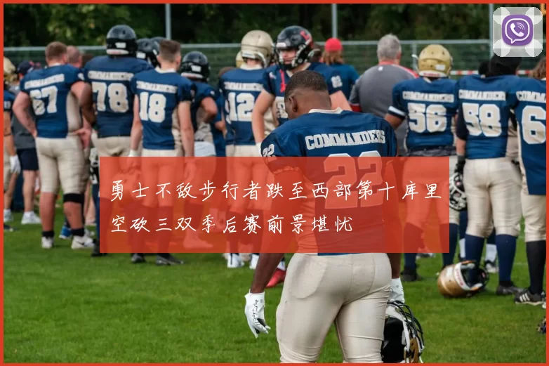 勇士不敌步行者跌至西部第十库里空砍三双季后赛前景堪忧