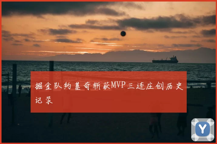 掘金队约基奇斩获MVP三连庄创历史记录